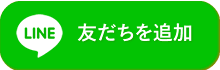 LINE友達申請